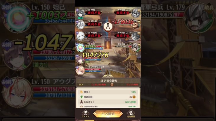 放置少女　戦役153　70秒　レベル150　ナタ　アウグス　