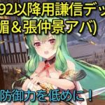 【放置少女】戦役192ステージ以降用謙信高倍率バフデッキ(解説は概要欄参照)