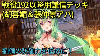 【放置少女】戦役192ステージ以降用謙信高倍率バフデッキ(解説は概要欄参照)