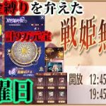 【放置少女】月初の願い返し/星の羅針盤の続きをガッツリ/魔女の奇妙な夜/ランキング集計/無課金縛りを弁えた戦姫無双月曜日枠＠2021/11/1【放置少女 無課金手探りプレイ実況 】