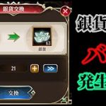 【放置少女】注意！銀貨交換をしても銀貨が増えないバグが発生している件について枠＠2021/11/9【放置少女 無課金手探りプレイ実況 】