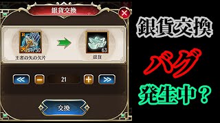 【放置少女】注意！銀貨交換をしても銀貨が増えないバグが発生している件について枠＠2021/11/9【放置少女 無課金手探りプレイ実況 】