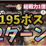 【放置少女】やはり王貴人の火力がやばいです。2ターンで195ボス突破しちゃいました。MVPは劉備ですね。