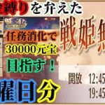 【放置少女】任務消化で30000元宝願い返しを目指す！/中間ランキング更新/無課金縛りを弁えた戦姫無双水曜日枠＠2021/11/18【放置少女 無課金手探りプレイ実況 】