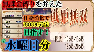 【放置少女】任務消化で30000元宝願い返しを目指す！/中間ランキング更新/無課金縛りを弁えた戦姫無双水曜日枠＠2021/11/18【放置少女 無課金手探りプレイ実況 】