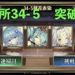 放置少女　訓練所34-5突破！！
