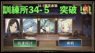 放置少女　訓練所34-5突破！！