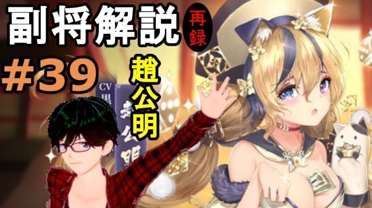 【放置少女副将解説#39】趙公明【デフ】