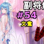 【放置少女副将解説#54】文鴦【デフ】