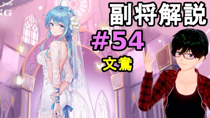 【放置少女副将解説#54】文鴦【デフ】