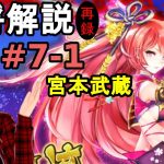 【放置少女副将解説#7-1】宮本武蔵【デフ】