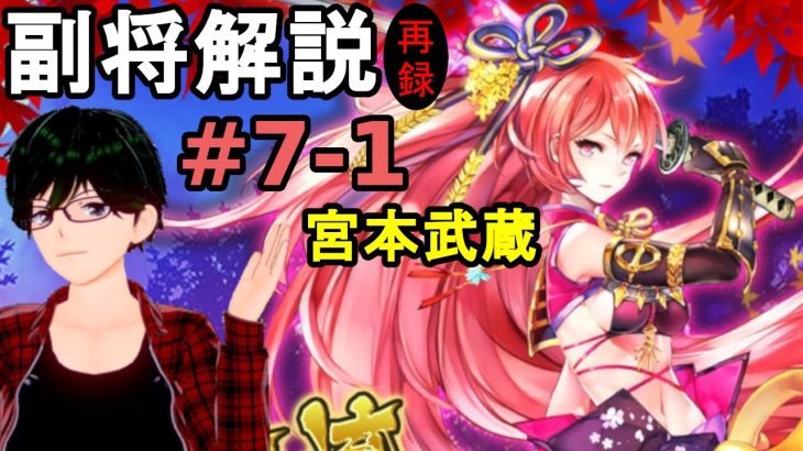 【放置少女副将解説#7-1】宮本武蔵【デフ】