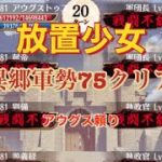 【放置少女】異郷軍勢75クリア〜アウグス