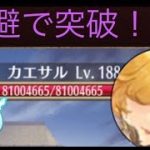 放置少女　異境軍勢79突破！！
