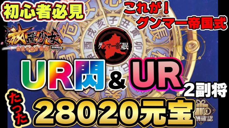 マジでやりやがった！ゲームバランスを崩しかねないシステム！たったその元宝だけで２副将GETするだと！しかもUR閃とUR！【放置少女】