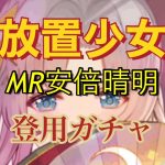 【放置少女】MR安倍晴明 登用ガチャ