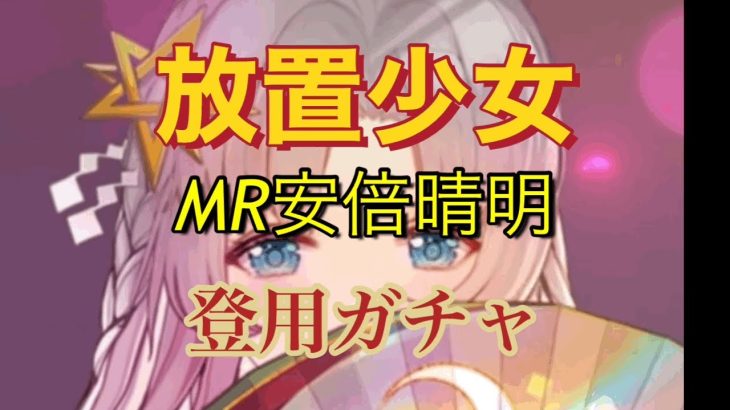 【放置少女】MR安倍晴明 登用ガチャ