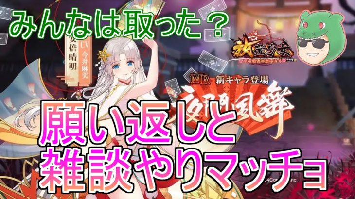 【放置少女生配信】安倍晴明はどうだった？雑談とかやっていきマッチョ！ #雑談 #MR #安倍晴明 #新キャラ #放置少女 #天マッチョ
