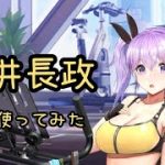 【放置少女】MR浅井長政 使ってみた