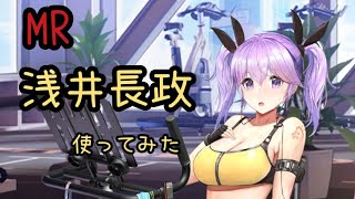 【放置少女】MR浅井長政 使ってみた