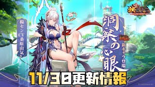 【放置少女】新MR 11月30日 更新情報まとめ 楊セン
