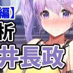 【放置少女】MR浅井長政を分析・評価しました！【後編】