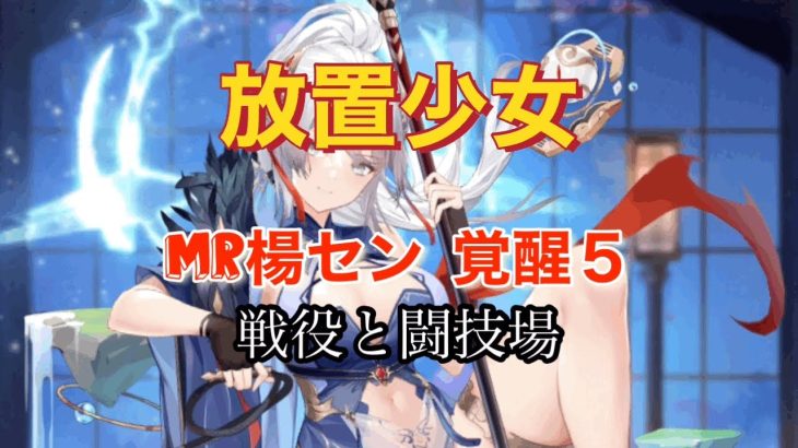 【放置少女】MR楊セン覚醒５〜戦役〜闘技場〜