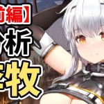 【放置少女】MR李牧を分析・評価しました。