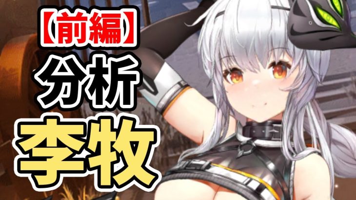【放置少女】MR李牧を分析・評価しました。