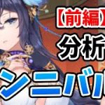 【放置少女】MRハンニバルを分析・評価しました。【前編】