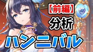 【放置少女】MRハンニバルを分析・評価しました。【前編】