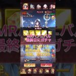 【放置少女】MRハンニバル、ガチャしてみた！最終日