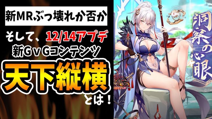 【放置少女】新MR楊センはぶっ壊れなのかと12月14日アプデ実装「天下縦横」について