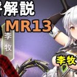 【放置少女副将解説MR13】李牧【デフ】