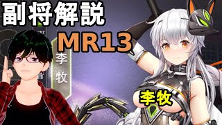 【放置少女副将解説MR13】李牧【デフ】