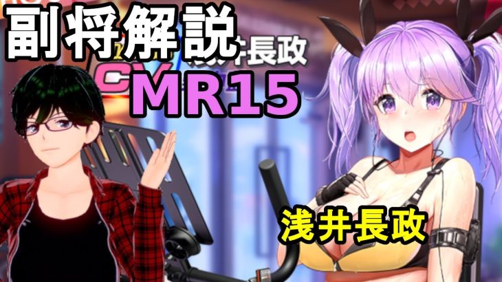 【放置少女副将解説MR15】浅井長政【デフ】