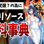 【放置少女】MR登用後に即覚醒7にしたい人向け！各育成リソース必要数&収集方法まとめ