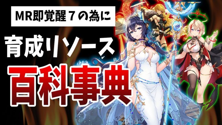 【放置少女】MR登用後に即覚醒7にしたい人向け！各育成リソース必要数&収集方法まとめ