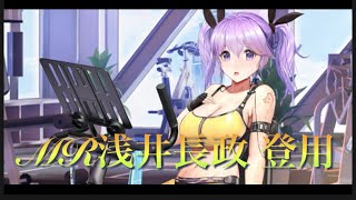 【放置少女】MR浅井長政登用しました♪これはmr対策になりますね！格上あーくさんに挑みました！出先なので無編集です。ガチャ＆切磋動画