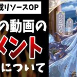 【放置少女】ハンニバル動画に寄せられたコメント紹介（一応つぎの動画のOP冒頭ですｗ）