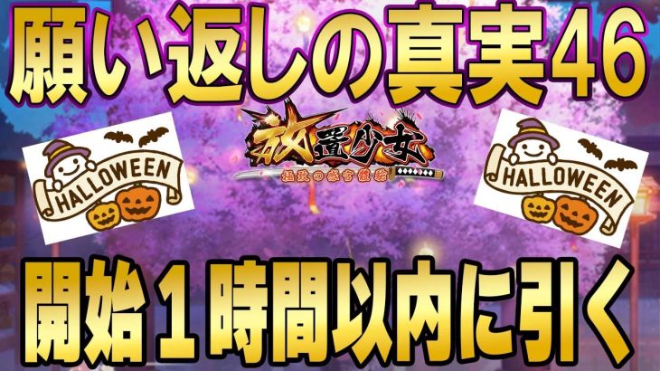 開幕早々、回収日に引いてみる！漢なら回収日と分かっていても引かなくてはいけない時がある！願い返しの真実！Part46【放置少女】