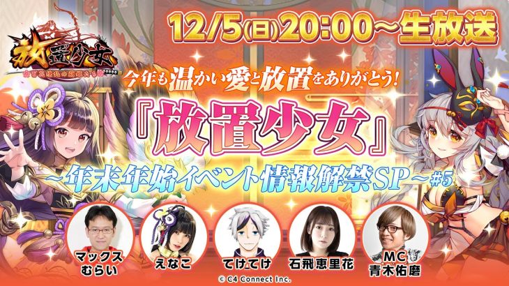今年も温かい愛と放置をありがとう！『放置少女』年末年始イベント情報解禁SP #5