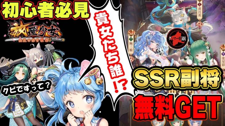 今まで支えてくれた３人娘を可哀そうだとは思わなかったのか！？新SSR副将３体無料でGET【放置少女】