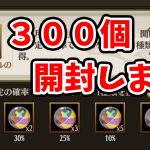 【放置少女】日月の輝きUＲ閃カプセル宝箱３００個開封して確率を調査しました。
