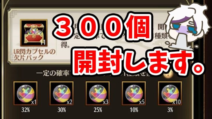 【放置少女】日月の輝きUＲ閃カプセル宝箱３００個開封して確率を調査しました。