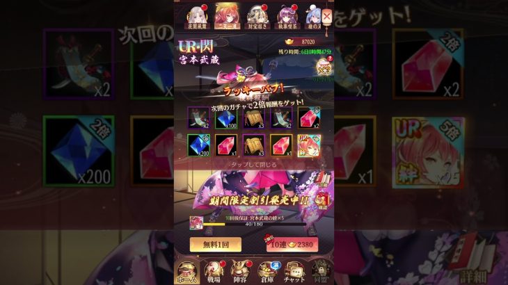 放置少女〜UR閃宮本武蔵登用ガチャ〜