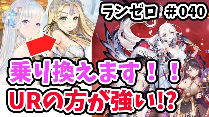 【放置少女】董白(UR閃)からURカッシウスに乗り換えます。#ランゼロ040