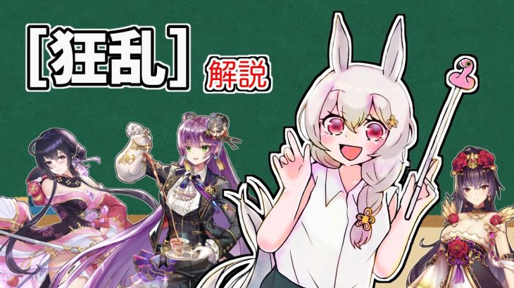 【放置少女】[狂乱]について紹介します