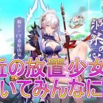 【放置少女生配信】放置少女について皆さんに教わる配信。#放置少女 #雑談 #勉強 #生配信 #攻略 #天マッチョ