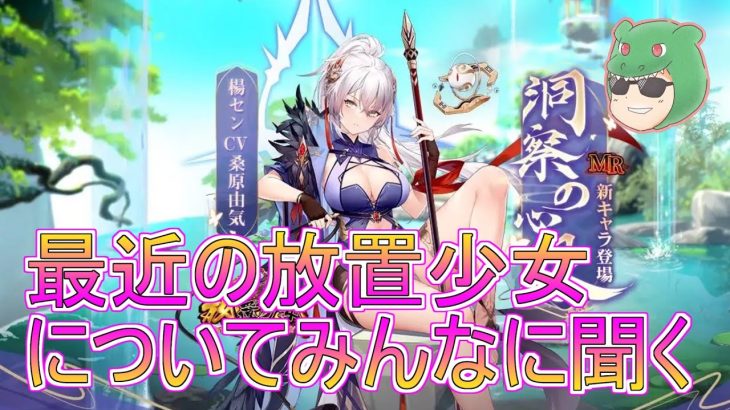 【放置少女生配信】放置少女について皆さんに教わる配信。#放置少女 #雑談 #勉強 #生配信 #攻略 #天マッチョ